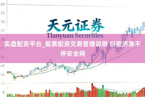 实盘配资平台_股票配资交易管理说明 织密济急不停安全网